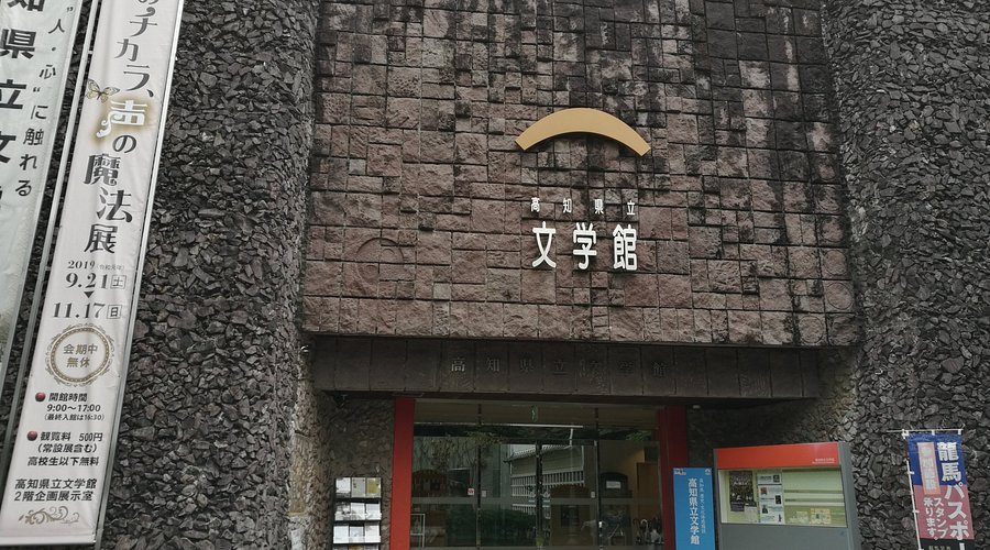 📚 고치 현립 문학관 (고치 켄리츠 분가쿠칸) 이미지 4